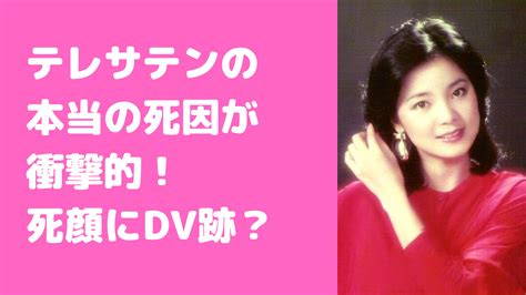 テレサテン 死亡 ホテル|テレサ・テンさんの死因は、何だったでしょうか。